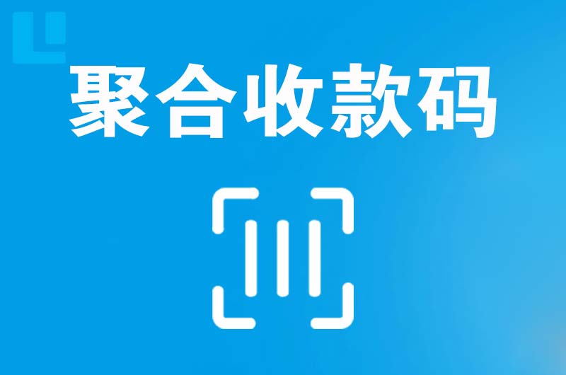 长阳拉卡拉聚合收款码